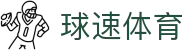球速体育 (中国) 官方网站 - QIUSU Sports 综合平台
